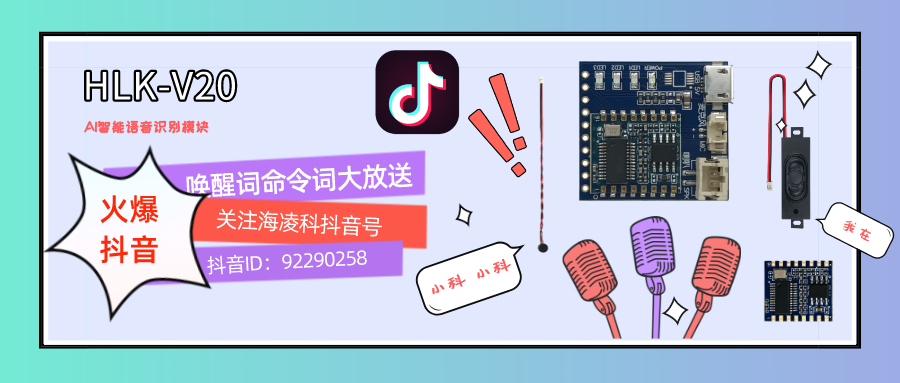 火爆抖音HLK-V20 語音模塊智能家居新風口