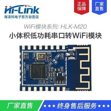 WiFi模塊領(lǐng)域 海凌科HLK-M20實(shí)現(xiàn)低功耗 提供更多方案選擇