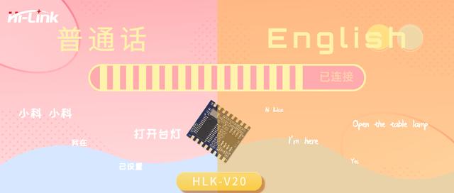 火爆抖音HLK-V20 語音模塊智能家居新風口